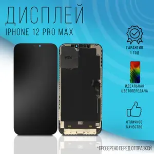 Дисплей для iPhone 12 Pro Max с проклейкой