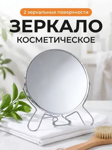 Зеркало настольное для макияжа, для бритья, с увеличением, круглое, косметическое, в ванную, 12 см