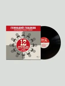 Виниловая пластинка Геннадий Гладков / 12 стульев. Оригинальная музыка к фильму. Режиссер Марк Захаров (Lp)