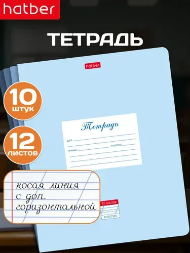 Тетрадь в косую линейку с дополнительной горизонтальной 12 листов, 10 штук Пастель Голубая