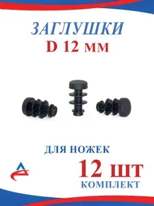 Заглушка Д 12 мм пластиковая накладка на ножки стула (12шт)