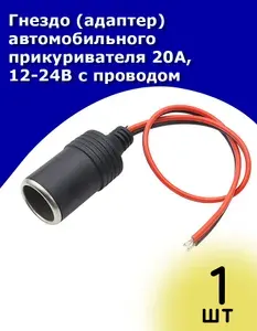 Гнездо (адаптер) автомобильного прикуривателя 20А, 12-24В с проводом