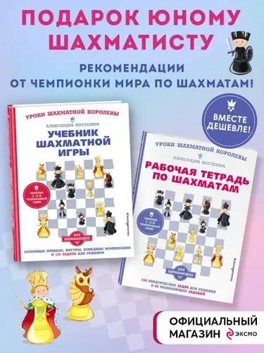 Подарок юному шахматисту от 12-й чемпионки мира Александры Костенюк (учебник + рабочая тетрадь)