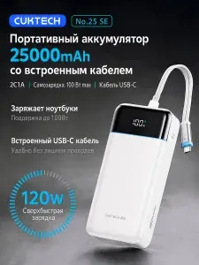 Cuktech Внешний аккумулятор Повербанк CUKTECH 25 SE 25000 мАч, 120W, внешний аккумулятор с встроенным USB-C кабелем, быстрая зарядка PD, power bank для ноутбука и телефона, зарядка 3 устройств, белый, 25000 мАч, 120 Вт, белый
