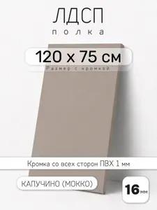 Полка мебельная из ЛДСП 16 мм, мокко (капучино), 120 х 75 см, с кромкой для шкафа и стеллажа