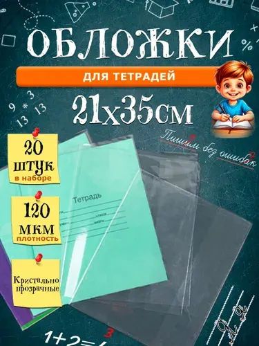 Обложки для тетрадей плотные прозрачные, 21х35 см, толщина 120 мкм, 20 шт