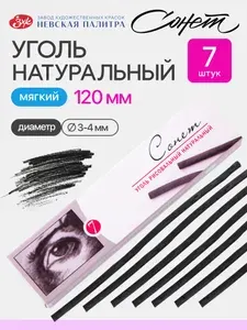 Уголь для рисования (120 мм) Невская палитра Сонет, диаметр 3/4 мм, 7 штук 4541021