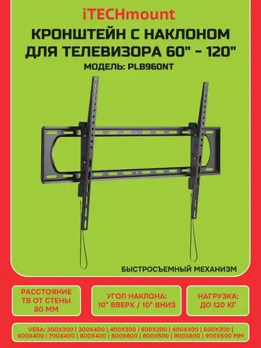 Настенный кронштейн для телевизора iTECHmount PLB960NT с функцией наклона (60" - 120")
