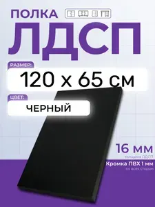 ЛДСП Черный 120 х 65 см. Мебельный щит. Полка для шкафа, кухни и корпусной мебели с кромкой