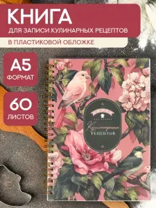 Книга для записи кулинарных рецептов А5 в пластиковой обложке, 120 страниц