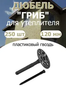 Дюбель Гриб пластик гвоздь для утеплителя 120 мм.,250 шт
