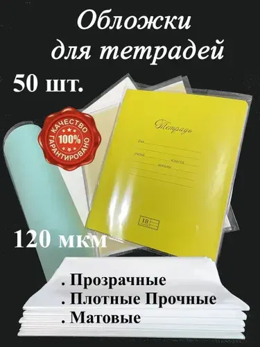 Обложки для тетрадей прочные. 120 мкм. 50 шт.