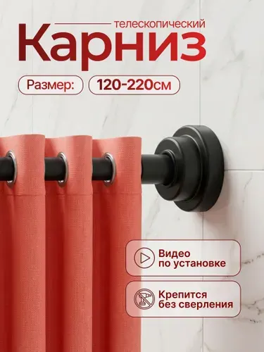 Карниз для ванной телескопический 120-220 см