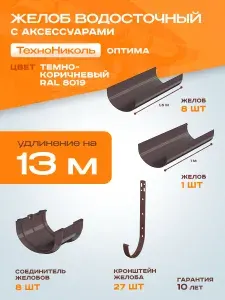 Комплект желобов водостока пластиковый с аксессуарами 13 м Технониколь Оптима темно-коричневого цвета (120мм/80мм) RAL 8019 с Металлическим кронштейном