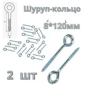 Шуруп с кольцом 8*120мм 10 шт.