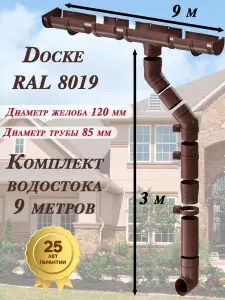 Водосточная система Деке Премиум 9 м ( 120мм/85мм ) коричневый водосток для крыши пластиковый ( RAL 8019 шоколад ) Docke Premium комплект ПВХ