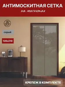 Москитная сетка для двери на магнитах черная 120х210см