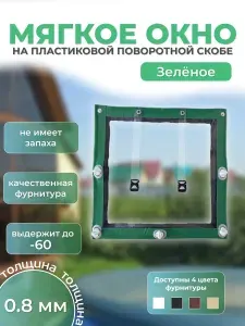 Мягкое окно с креплением на пластиковой поворотной скобе (Зелёная окантовка) 120х245 см