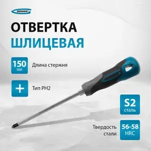 Отвертка крестовая GROSS PH2 х 150 мм, из стали S2, фосфатированный шлиц с насечками и шестигранник под ключ, намагниченный наконечник и трехкомпонентная рукоятка, 12145