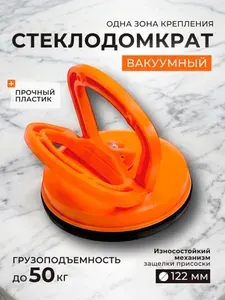 Стеклодомкрат с присоской вакуумный, ручка для переноски плитки и стекла 122 мм, до 50 кг
