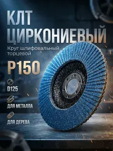 Круг абразивный Р 150 торцевой 125 х 22.23 мм. Круг липестковый торцевой