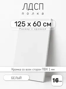 Полка мебельная из ЛДСП 16 мм, белая, 125 х 60 см, с кромкой для шкафа и стеллажа