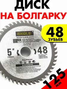 Диск пильный по дереву 125 мм 48 зубьев