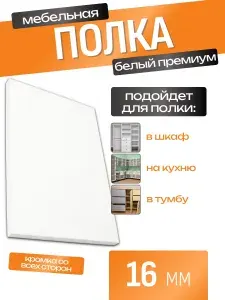 ЛДСП Полка 125 х 65 см Белый Премиум. Мебельная Полка в Шкаф, Стеллаж, Кухню