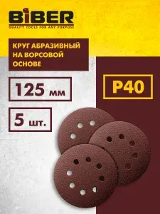 Круг абразивный Р40, шлифовальный, с перфорацией на ворсовой основе (упаковка 5 шт) 125 мм Biber 70681