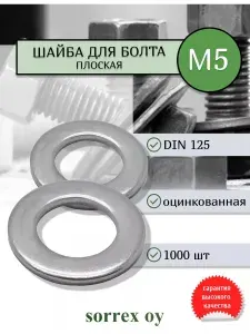 Шайба для болта М5 DIN 125 оцинкованная Sorrex OY 1000 штук