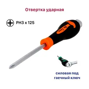 Отвертка ударная PH3 x 125 мм Mr.Logo (силовая под гаечный ключ)