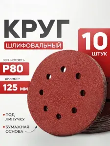 Круг шлифовальный 125 мм P80 10 шт. на липучке для УШМ / Наждачка с отверстиями, абразивный круг для болгарки