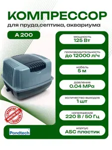 Компрессор для пруда Pondtech A 200 л/мин 125 Вт для септика