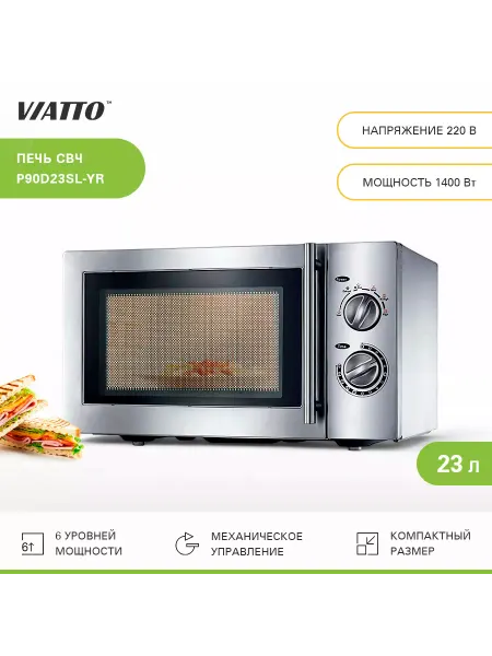 Viatto Commercial Микроволновая печь P90D23SL-YR Печь СВЧ