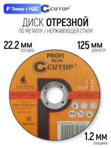 Диск отрезной 125 мм по металлу, нержавеющей стали, алюминию, круг абразивный для УШМ болгарки