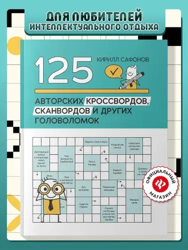 125 авторских кроссвордов, сканвордов и других головоломок | Сафонов Кирилл Васильевич