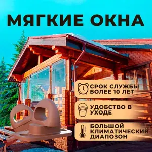 Мягкое окно с креплением на пластиковой поворотной скобе (Коричневая окантовка) 125х135 см
