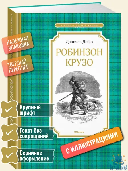 Махаон Книга Робинзон Крузо Дефо
