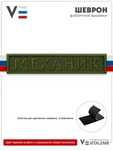 Шеврон позывной "Механик", нагрудный 125х25