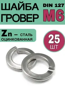 Гровер М6 DIN 127, 25 штук, Оцинкованная сталь, Гроверная шайба для крепежа