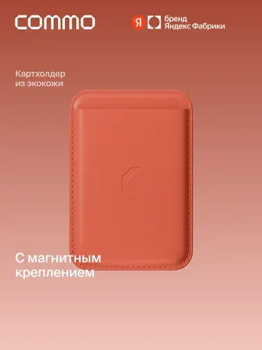 Картхолдер COMMO Flat с магнитным креплением на телефон из экокожи, терракотовый, Яндекс Фабрика