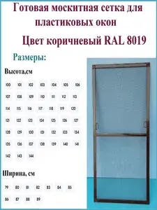 Готовая москитная сетка для пластиковых окон, ширина 880 мм x высота 1270 мм, цвет коричневый RAL 8019