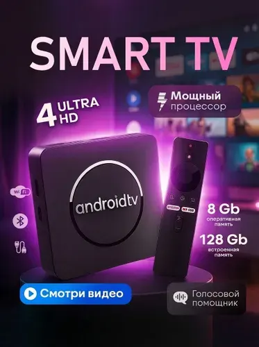 Приставка для телевизора смарт ТВ , ТВ приставка Андроид ТВ Медиаплеер UHD 8K ULTRA 8/128 ГБ , Bluetooth пульт