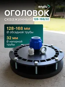 Оголовок для скважины 128-168/32 enplu