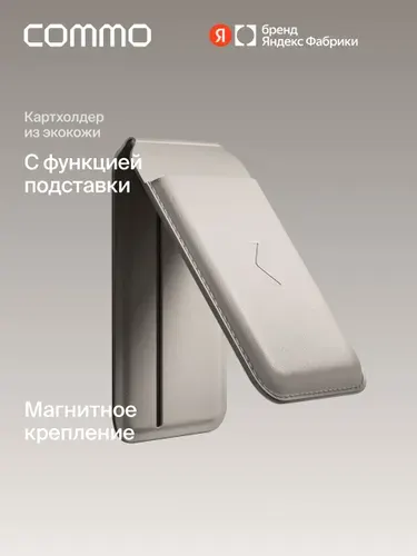 Картхолдер-стойка COMMO Stand с магнитным креплением на телефон из экокожи, льняной, Яндекс Фабрика
