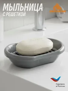 Мыльница с решёткой Эконом , 128х90х27 мм, Серый Альтернатива
