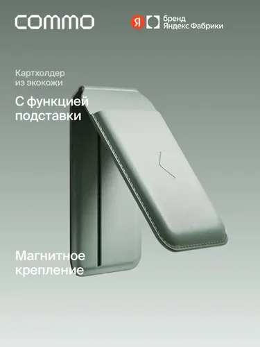 Картхолдер-стойка COMMO Stand с магнитным креплением на телефон из экокожи, светлый серо-зелёный, Яндекс Фабрика
