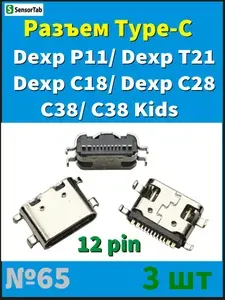 3 шт Разъем зарядки Type-C 12pin Dexp P11, Dexp T21, Dexp C18, Dexp C28, C38, C38 Kids, системный разъем для планшета