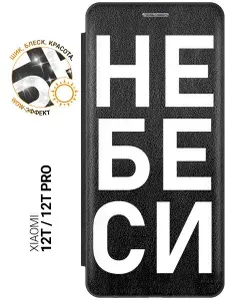 Чехол-книжка на Xiaomi 12T / 12T Pro / Сяоми 12Т / 12Т Про с рисунком "Не беси" черный