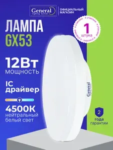 Лампа светодиодная GX53 12W таблетка нейтральный белый свет 4500К General Lighting Systems, упаковка 1 штука